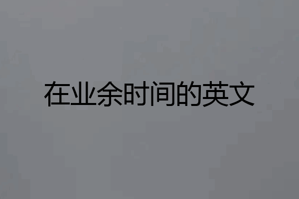 在业余时间的英文