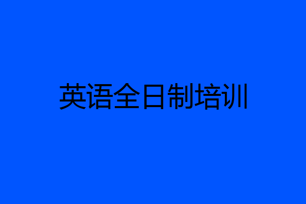 英语全日制培训