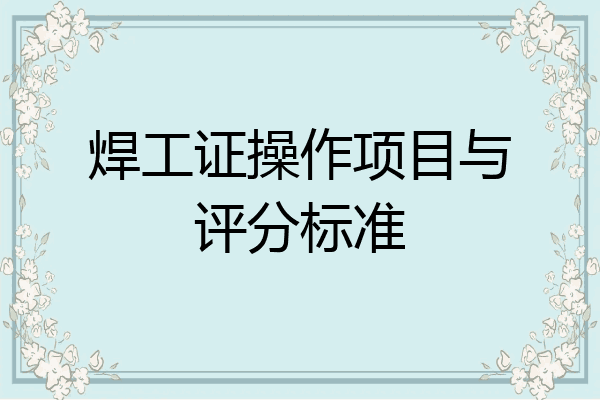 焊工证操作项目与评分标准
