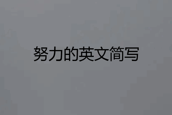 努力的英文简写
