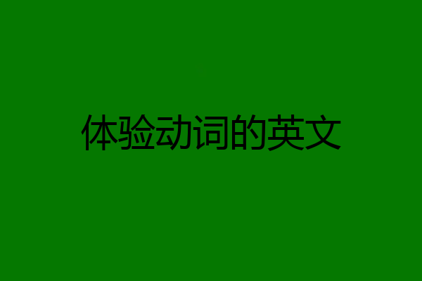 体验动词的英文