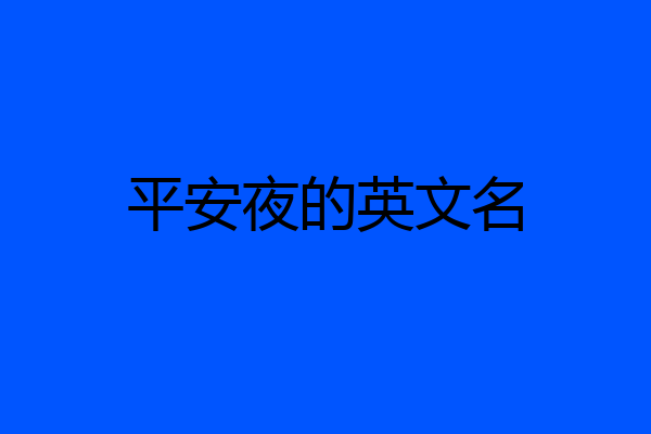 平安夜的英文名