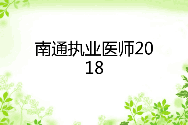 南通执业医师2018