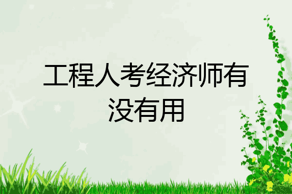 工程人考经济师有没有用