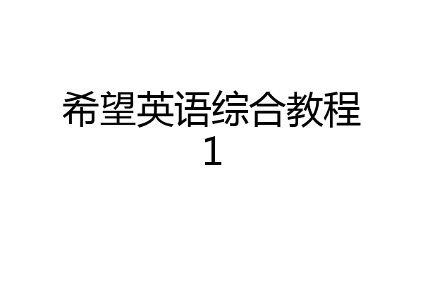 希望英语综合教程1