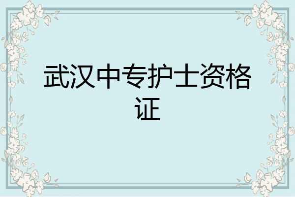 武汉中专护士资格证