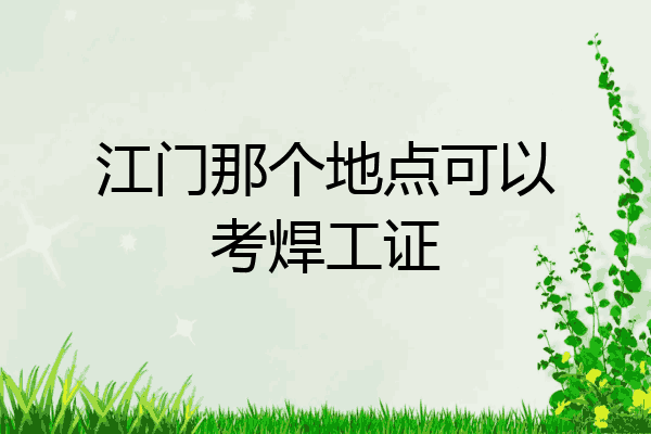 江门那个地点可以考焊工证