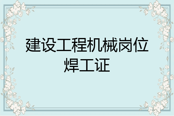 建设工程机械岗位焊工证