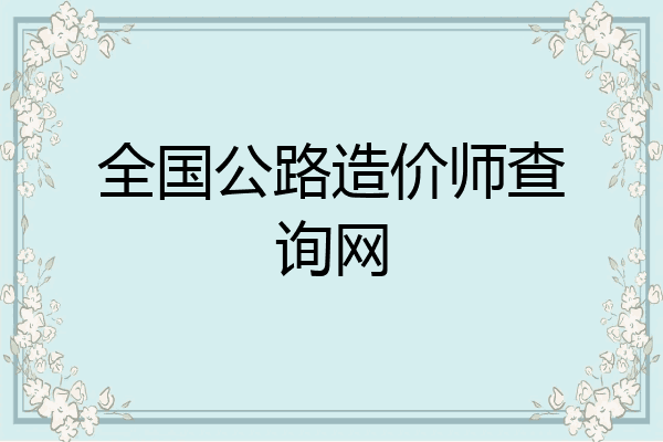 全国公路造价师查询网