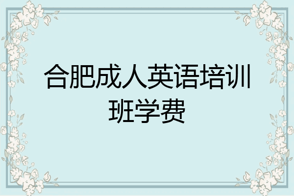 合肥成人英语培训班学费