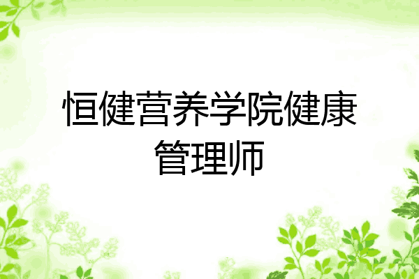 恒健营养学院健康管理师