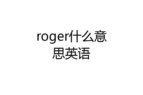 roger什么意思英语
