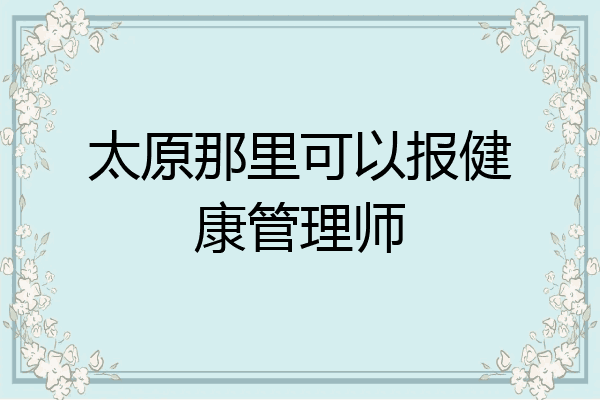 太原那里可以报健康管理师