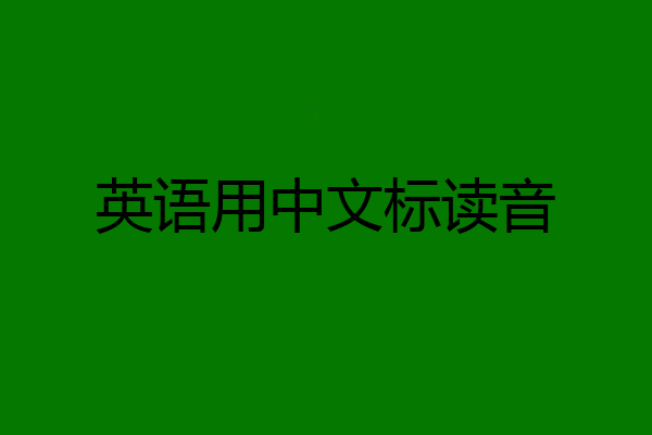 英语用中文标读音
