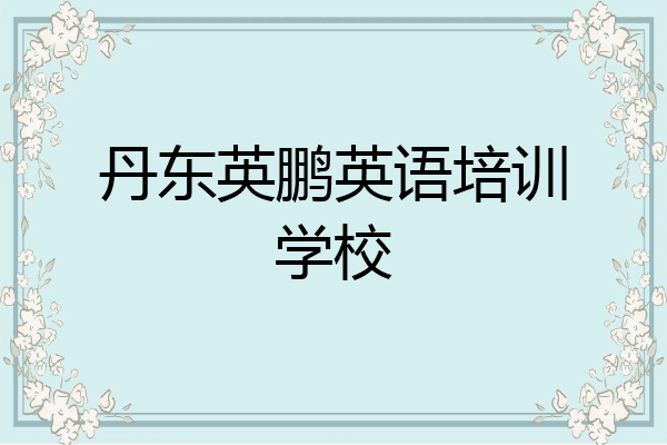 丹东英鹏英语培训学校