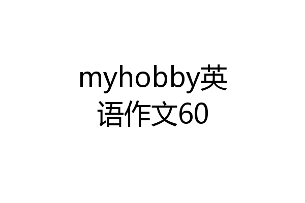 myhobby英语作文60
