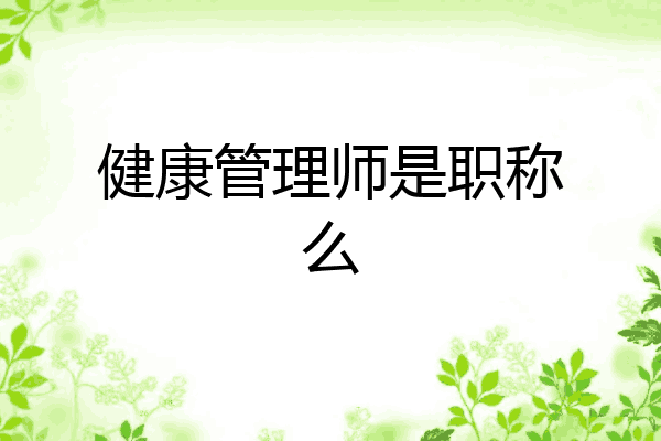 健康管理师是职称么