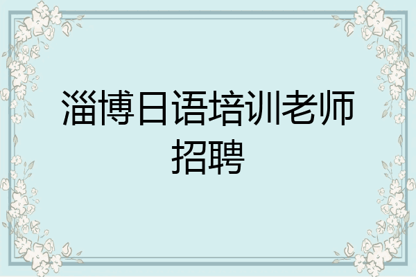 淄博日语培训老师招聘