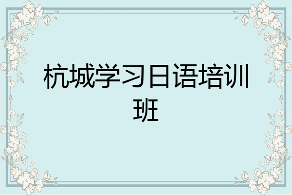 杭城学习日语培训班
