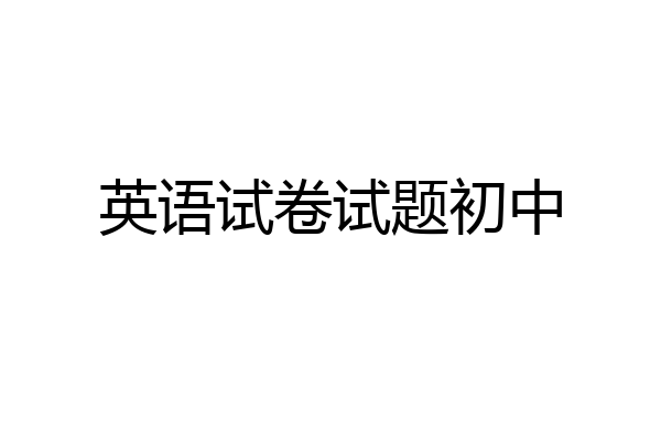 英语试卷试题初中