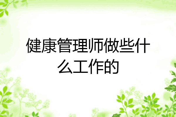 健康管理师做些什么工作的