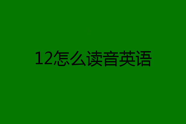 12怎么读音英语