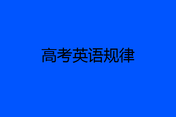 高考英语规律