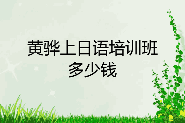 黄骅上日语培训班多少钱