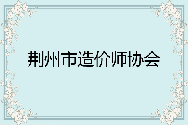 荆州市造价师协会