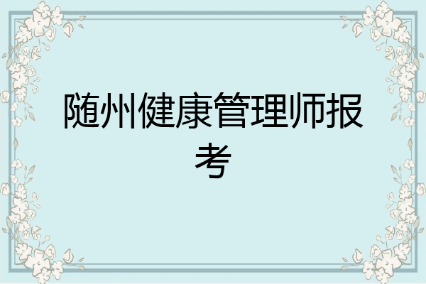 随州健康管理师报考