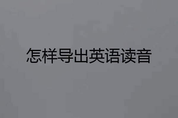 怎样导出英语读音