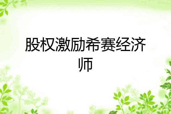 股权激励希赛经济师