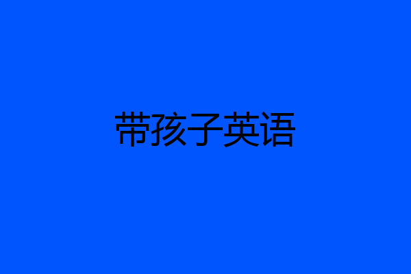 带孩子英语