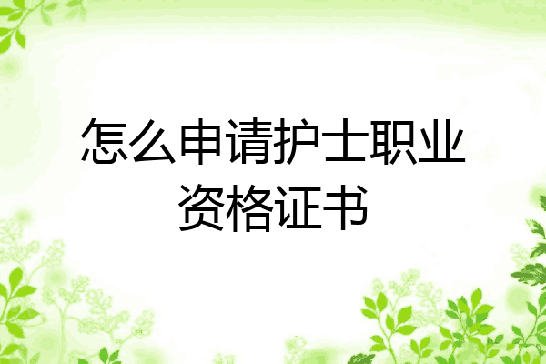 怎么申请护士职业资格证书
