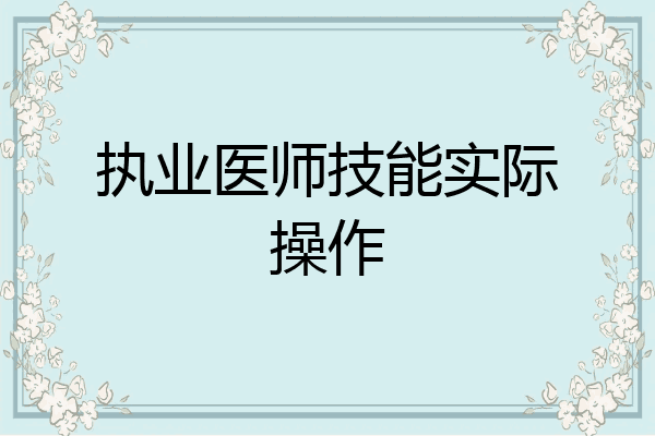 执业医师技能实际操作