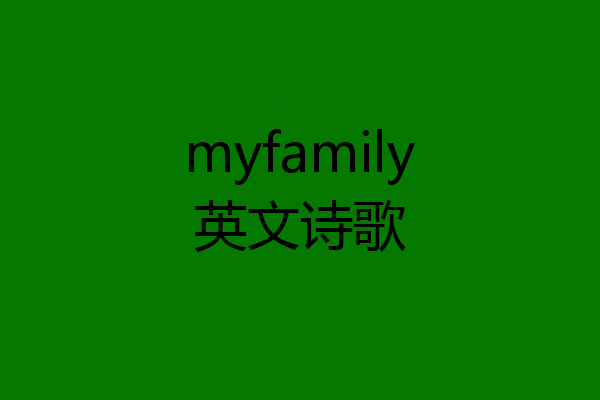 myfamily英文诗歌