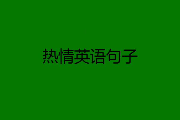 热情英语句子