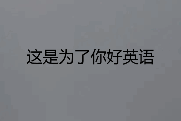 这是为了你好英语