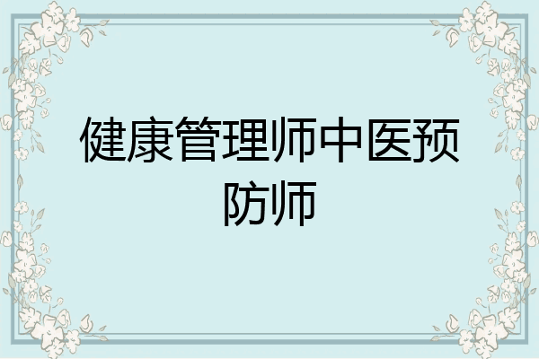 健康管理师中医预防师