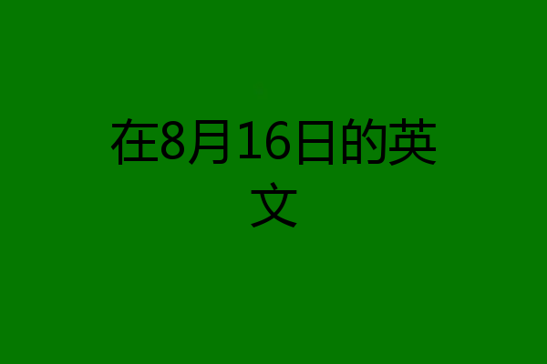 在8月16日的英文