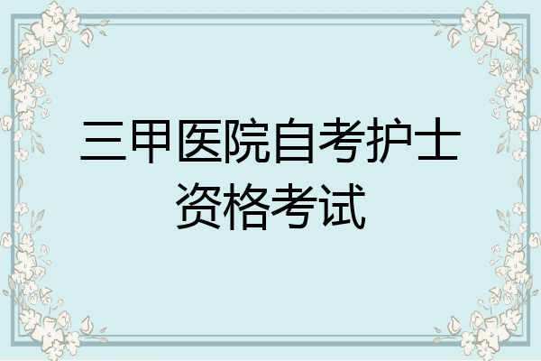 三甲医院自考护士资格考试