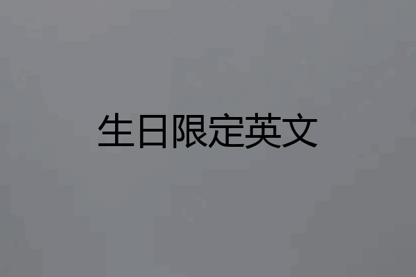 生日限定英文