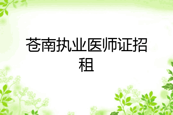 苍南执业医师证招租