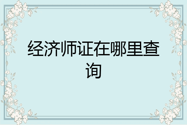 经济师证在哪里查询