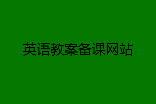 英语教案备课网站