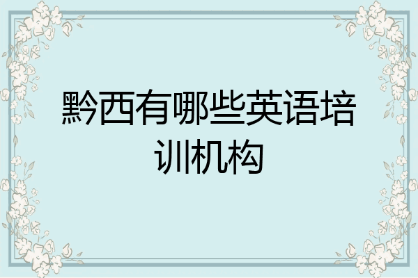 黔西有哪些英语培训机构