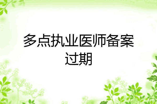 多点执业医师备案过期