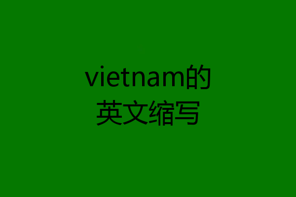 vietnam的英文缩写