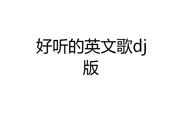 好听的英文歌dj版