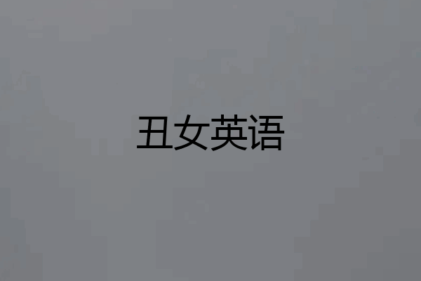 丑女英语
